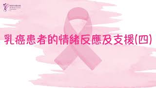 粉紅導航系列 [ 乳癌患者的情緒反應及支援 ](四)