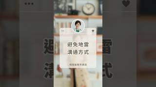 親子溝通 | 避免地雷溝通方式 | 賴聰敏精準溝通