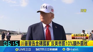 川普警告金磚國家"反美懲罰10%額外關稅"│國際關鍵字20250708│三立iNEWS