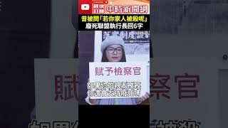 昔被問「若你家人被殺呢」　廢死聯盟執行長回6字 @ChinaTimes #shorts #林欣怡 #黃麟凱 #死刑 #槍決 #心態 #無期徒刑 #拖延 #司法 #廢死聯盟 #執行長