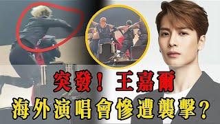 突發！ 王嘉爾海外演唱會慘遭襲擊？ 場面一度陷入混亂！