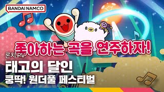 Nintendo Switch™용 '태고의 달인 쿵딱! 원더풀 페스티벌'(한국어판) 론치 PV