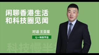 七一特别节目｜闲聊香港生活和科技圈见闻