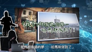 【國安視頻EP10】歐洲案例禁美化恐怖主義：法國法庭指頌揚美化暴力是犯罪；意大利高院裁定社交網站點讚可構成「寬恕恐怖主義罪」