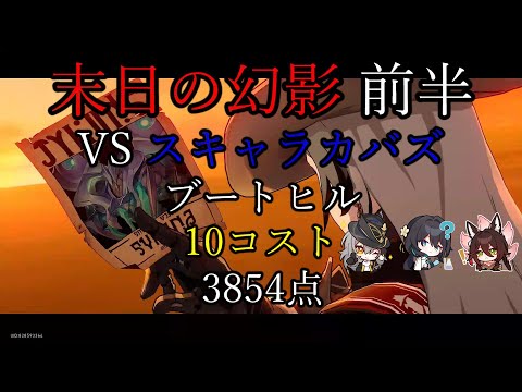 ブートヒル 10コスト 3854点 末日の幻影 前半 VS砕星王虫・スキャラカバズ ver3.1【崩壊 スターレイル】