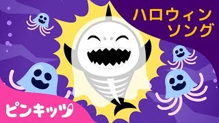 ハロウィン サメのかぞく | ハロウィンソング | ピンキッツ童謡