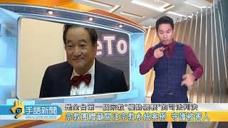 團契牧師性騷擾遭判刑 宗教權勢猥褻首例 | 20230713 公視手語新聞