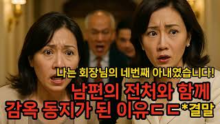 *반전 결말 포함 [역대급 인생 썰 #2-2] 재혼한 회장님의 전처와 감옥 동기가 된 사연ㄷㄷ 회장 아들의 또 다른 비밀?