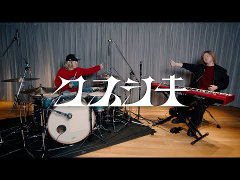 Mrs. GREEN APPLE - 藤澤涼架と河村吉宏がクスシキ弾いてみた