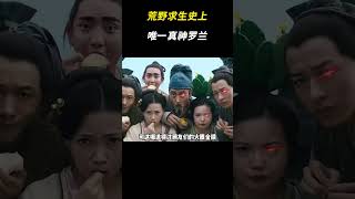 荒野求生史上唯一真神罗兰 #搞笑 #离谱 #荒野求生