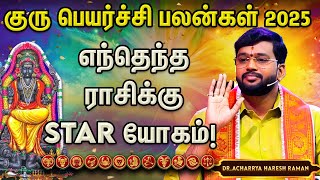 🔮 2025 குரு பெயர்ச்சி பலன்கள் | Guru Peyarchi 2025 Predictions | Harish Raman | Aanmeega Glitz