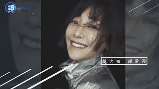 【鏡大咖】眼見繁花將盡 謝欣穎 ｜鏡週刊