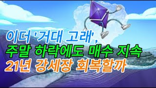 이더리움 하락장, 고래들은 쓸어 담는다! 21년 강세장 회복할까? #이더리움 #이더 #이더리움투자 #고래 #암호화폐 #가상자산 #코인투자 #코인뉴스 #ETF #불꽃야구 애청자