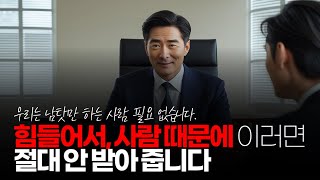 (※시청자댓글)요즘 재입사 할 때 채용 담당자가 전 회사 왜 그만뒀냐고 물어보면 "힘들어서, 사람 때문에" 이러면 절대 안 받아 줍니다.