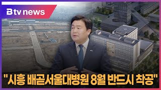 시흥 배곧서울대병원 8월 착공… "세계 최고 수준 병원 건립"