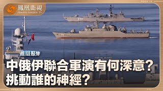 《鳳凰聚焦》中俄伊聯合軍演有何深意？｜國際形勢動蕩 參演三國有怎樣的部署和考量？｜20250314