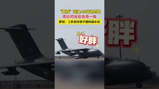 “胖妞”运油-20出场时刻观众的反应出奇一致，胖妞：工作的时候不要叫我小名#珠海航展 #航展#航展现场 #运油20起飞