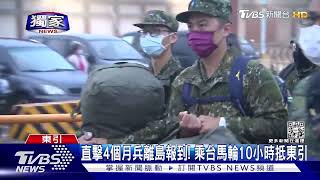【發燒話題】獨家直擊！4個月兵分發東引 赴前線豪情宣示「不怕苦 願護國」