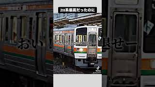 みんなJR東海の211系は 好きだった？ #shorts