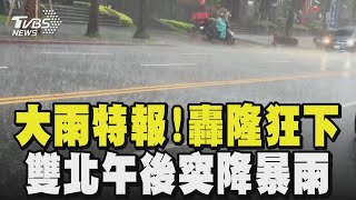 大雨特報!雨神發威狂轟 雙北午後突降暴雨 山區雷雨不斷...恐下到晚上｜TVBS新聞網@tvbsnews24live