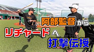 リチャード選手へ阿部監督の打撃伝授！
