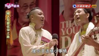 築夢新臺灣 藏人在台的信仰之路－民視新聞