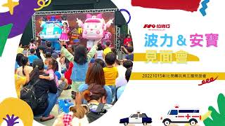 伯寶行｜20221015（六）波力＋安寶 彰化易購玩具王國見面會，花絮影片來囉！