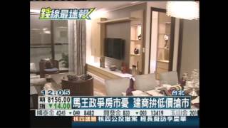 創富新聞-馬王政爭房市憂　建商拚低價搶市