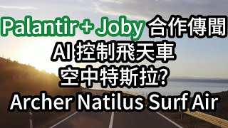 Palantir Joby 合作傳聞 AI 控制飛天車 空中特斯拉? Archer Natilus Surf Air