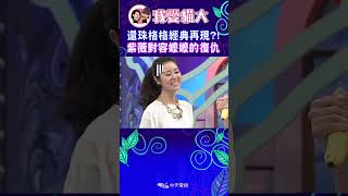 還珠格格經典再現?! 紫薇對容嬤嬤的復仇【康熙來了 #shorts 】 #小s #蔡康永 #康熙來了 #林心如
