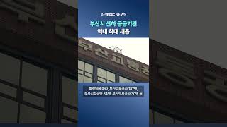 부산시 산하 공공기관 17곳, 320명 신규 채용