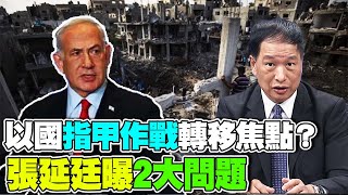 以哈戰爭”停火”破裂竟是”鷹派”作祟? 納坦雅胡嗆美”指甲作戰”為轉移焦點? 張延廷曝”2大問題”