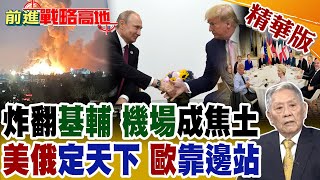 俄軍700枚炸彈洗地"基輔"85架戰機全毀重創烏軍空中力量 普丁2/24勝利日 "美俄"大人桌 "歐洲"小孩桌 裂痕擴大 "習近平"抓機遇?【前進戰略高地】精華版@全球大視野Global_Vision