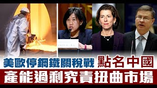 美歐停鋼鐵關稅戰 點名中國產能過剩究責扭曲市場
