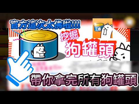 2025 "狗罐頭活動" 一支影片帶你挖掘出全部狗罐頭的位置!!!