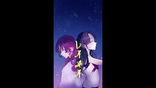 レイメイ / 酸欠少女さユり×MY FIRST STORY【歌ってみた #Shorts 】coverd by mira & Lira