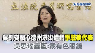 快新聞／吳釗燮關心德州洪災遭指「爭駐美代表」　吳思瑤轟藍：戴有色眼鏡