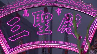 三聖殿南巡 高雄碼頭 接駕 澎湖菓葉 聖帝廟