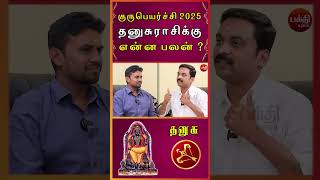 தனுசு | Dhanusu | Dhanusu rasi | Rasipalan | Bakthi Yugam | Avinashi Jothilingam | Astrology |