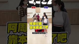 【二選一】吉祥物冷知識 阿肥竟被阿周逼出委屈腔🤣 @geesquad_et #shorts