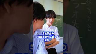 学生気分の教育実習生に対して先生は#shorts #先生 #学校