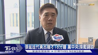 張延廷代黃呂職才18分鐘 黨中央:換戴錫欽｜TVBS新聞 @TVBSNEWS01