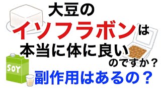 大豆イソフラボンは本当に体に良いのですか？その効果は？そして副作用は？【栄養チャンネル信長】