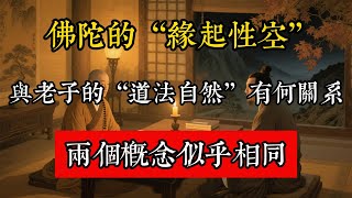 佛陀的“緣起性空”與老子的“道法自然”有何關係？兩個概念似乎相同#佛教 #佛家 #佛法 #佛學知識 #佛學智慧 #修心修行 #佛教文化 #禪悟人生 #傳統文化