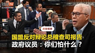 国盟反对辩论总稽查司报告   政府议员反问“怕什么？”