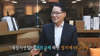 박지원 “정권교체 성공하면 정계 은퇴” [정치토크 돌직구 78회]