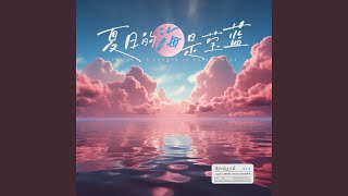 夏日的海是莹蓝 (伴奏版)