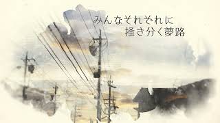 土岐隼一「Home」リリックビデオ
