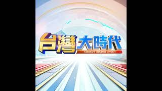 #完整版【台美談判角力 台灣關稅低於15%? 川普操弄關稅 竟是"無限遊戲"? 永遠要更好條件 關稅談判跳針循環? 台日韓有內政選舉考量 斡旋怎拿捏?!｜張振驊ft.施俊吉｜台灣大時代｜2025...