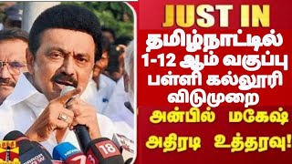 1-12th School colleges Holiday Latest Update latest tn School colleges leave School college holiday